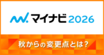 マイナビ2026_秋からの変更点とは_サムネイル