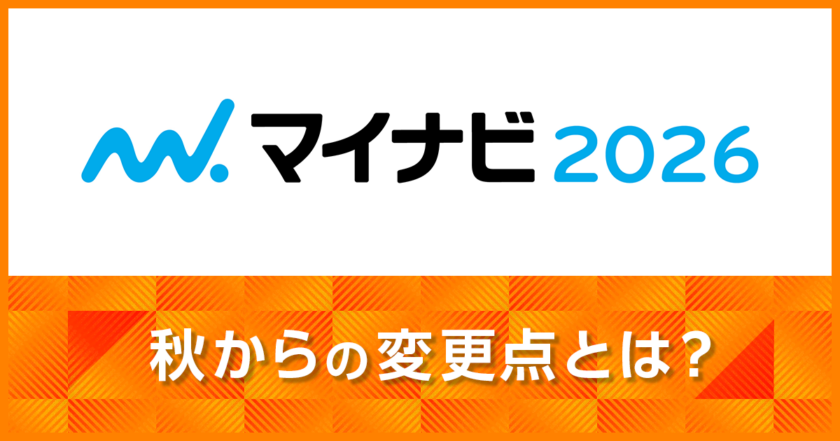 マイナビ2026_秋からの変更点とは_サムネイル