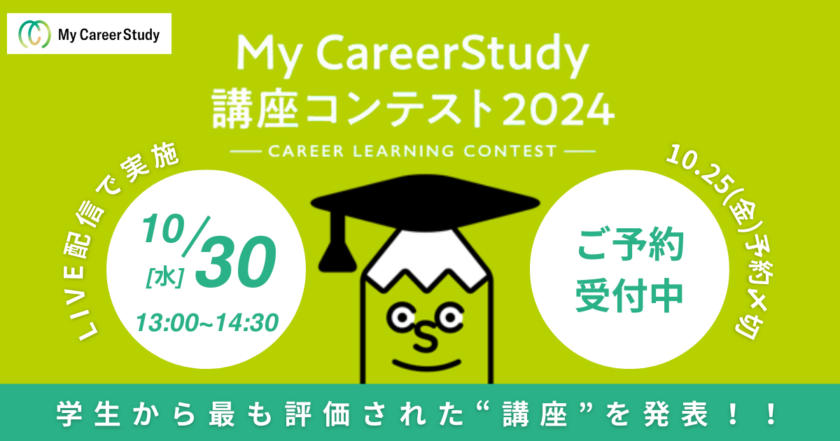 My CareerStudy講座コンテスト2024の画像