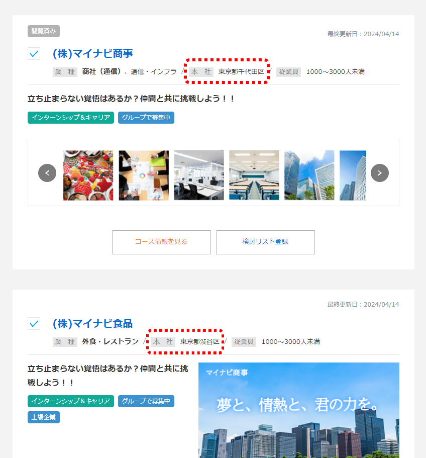 検索結果一覧で本社所在地を市区町村まで表示を表す画像