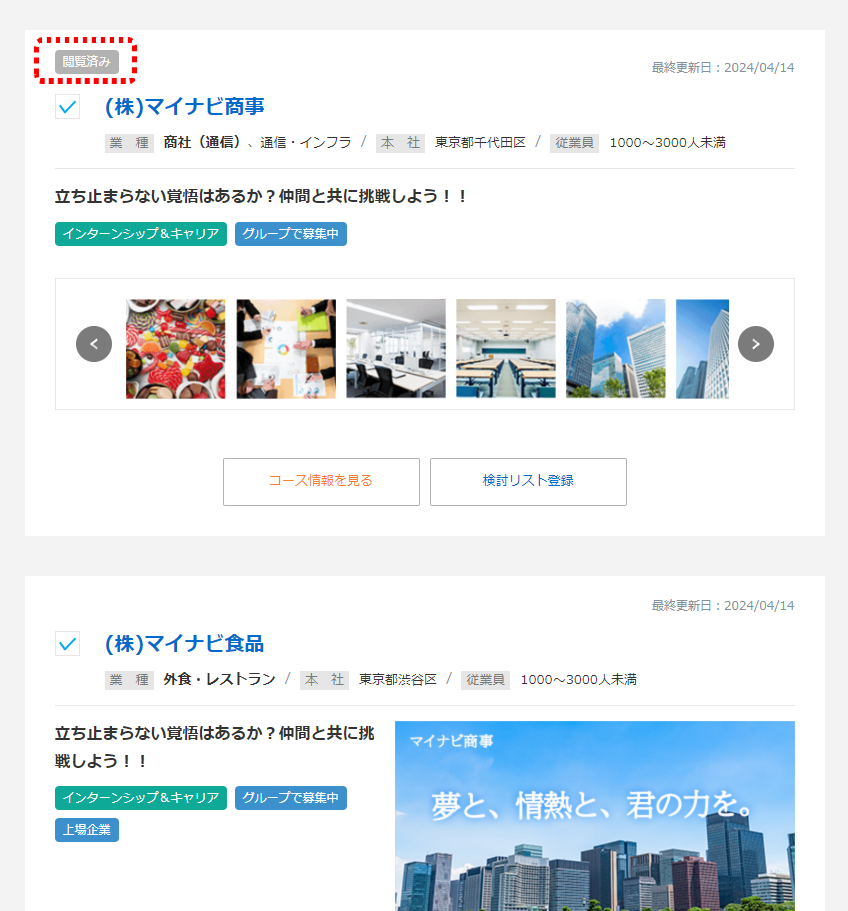 検索結果一覧で「閲覧済み企業」が簡単にわかるを表す画像