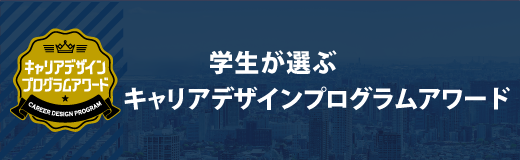 学生が選ぶキャリアデザインプログラムアワード