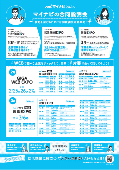 2025年2・3月マイナビ合同説明会日程一覧