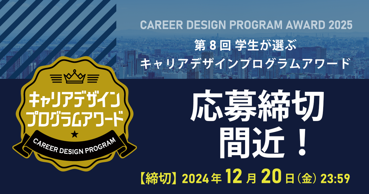 キャリアデザインプログラムアワード応募締切間近（12月20日〆切）